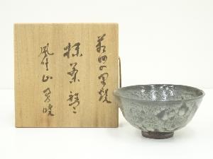 箱田の里焼　上内勇暁造　窯変茶碗（共箱）